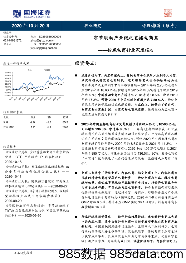 【直播电商】传媒电商行业深度报告：字节跳动产业链之直播电商篇-20201020-国海证券