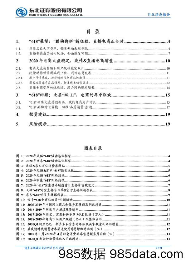 【直播电商】传媒行业“618”前瞻：疫情后最大消费季，直播电商引爆狂欢-20200603-东北证券插图1