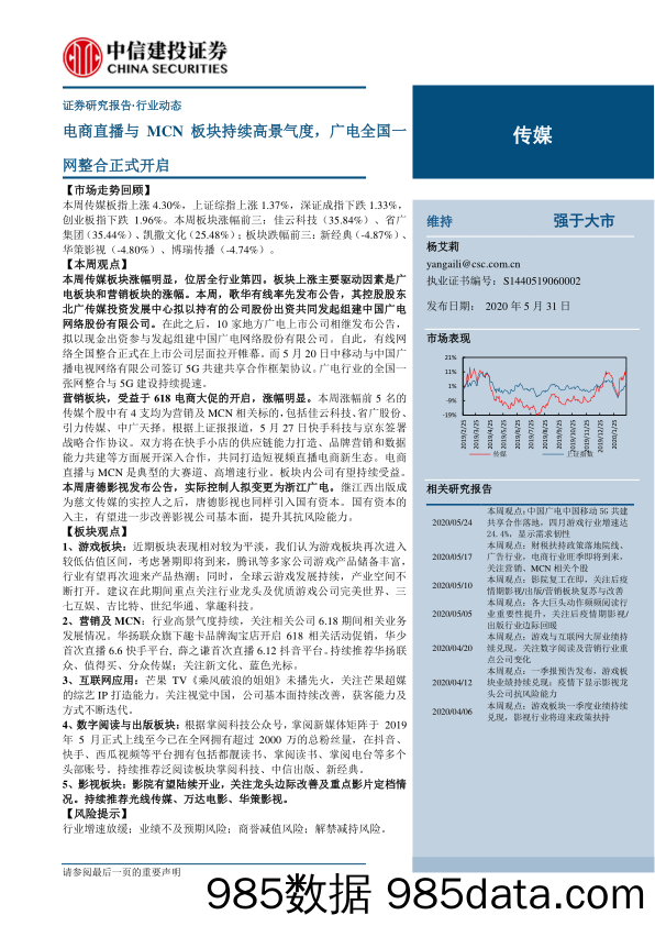 【直播电商】传媒行业：电商直播与MCN板块持续高景气度，广电全国一网整合正式开启-20200531-中信建投