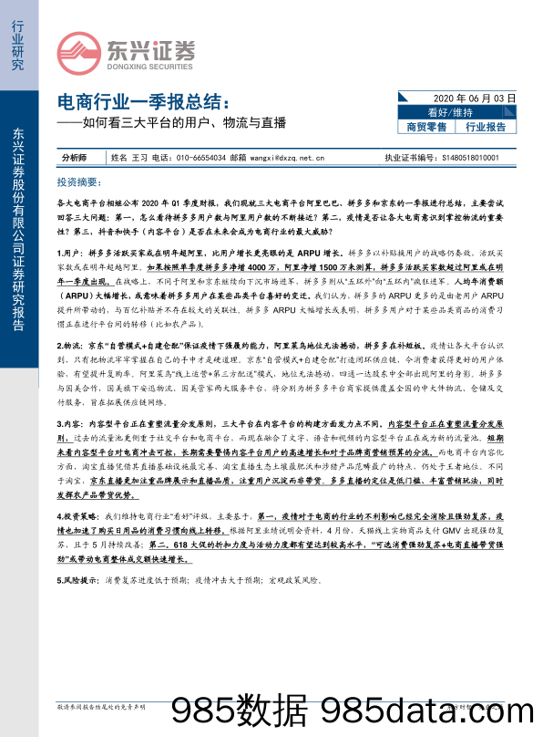 【直播电商】商贸零售电商行业一季报总结：如何看三大平台的用户、物流与直播-20200603-东兴证券