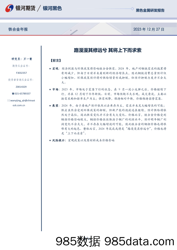 铁合金年报：路漫漫其修远兮 其将上下而求索-20231227-银河期货