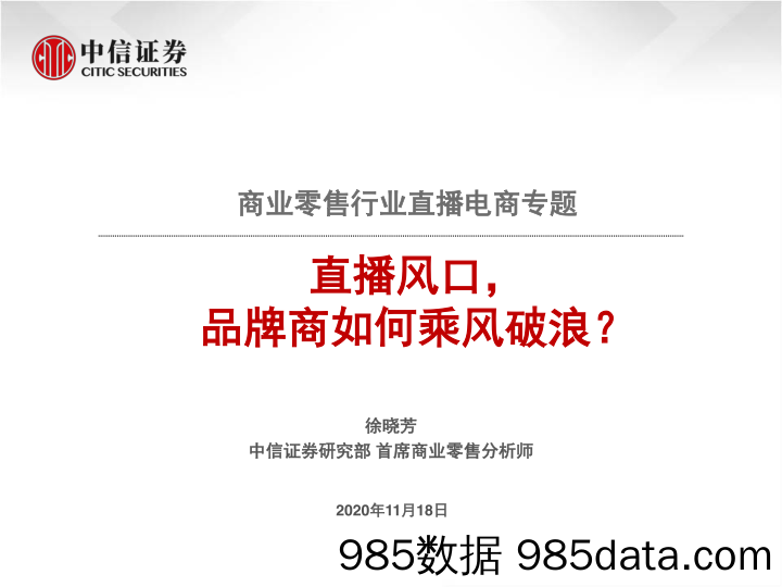 【直播电商】商贸零售行业直播电商专题：直播风口，品牌商如何乘风破浪-20201118