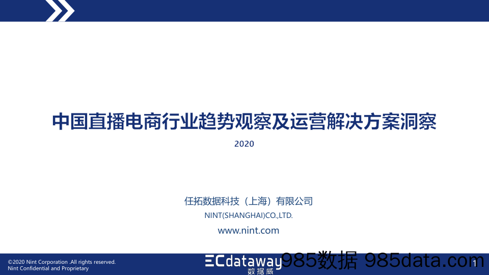 【直播电商】数据威-2020中国直播电商趋势洞察与运营指导报告-2002.7