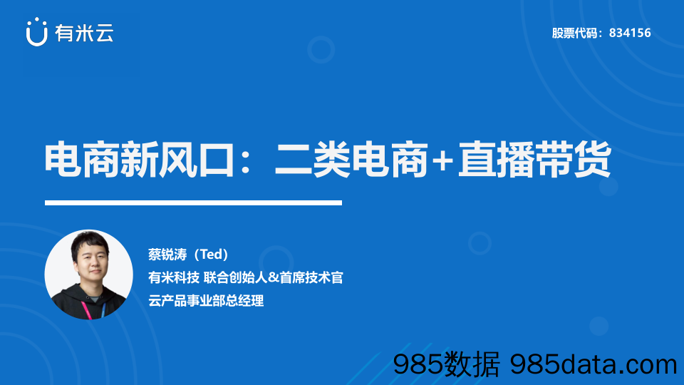 【直播电商】有米云-电商新风口：二类电商+直播带货-2020.10