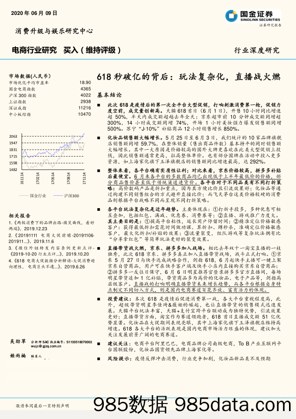 【直播电商】电商行业：618秒破亿的背后，玩法复杂化，直播战火燃-20200609-国金证券