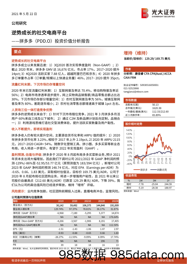 【社交电商】拼多多：逆势成长的社交电商平台-光大证券-20210522