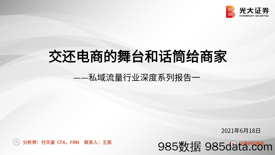 【社交电商】私域流量行业深度系列报告一：交还电商的舞台和话筒给商家-光大证券-20210618