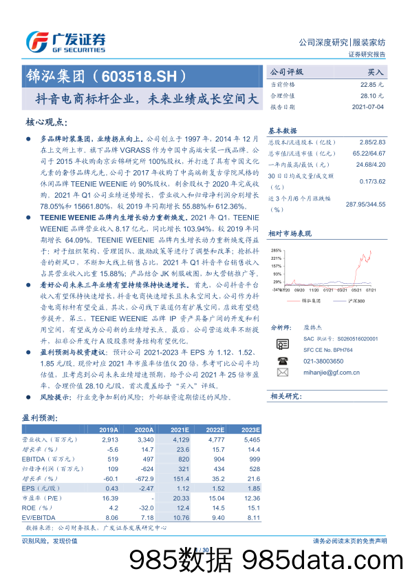 【社交电商】锦泓集团：抖音电商标杆企业，未来业绩成长空间大-广发证券-20210704