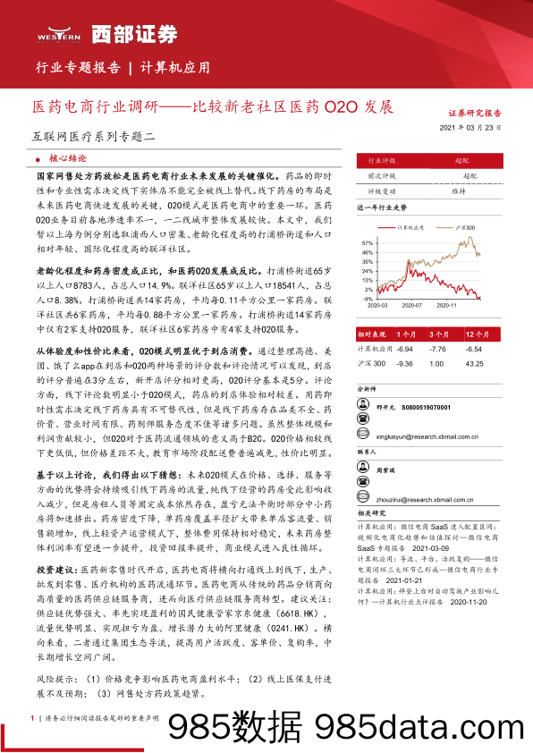 【社区电商】互联网医疗行业系列专题二：医药电商行业调研，比较新老社区医药O2O发展-20210323-西部证券插图