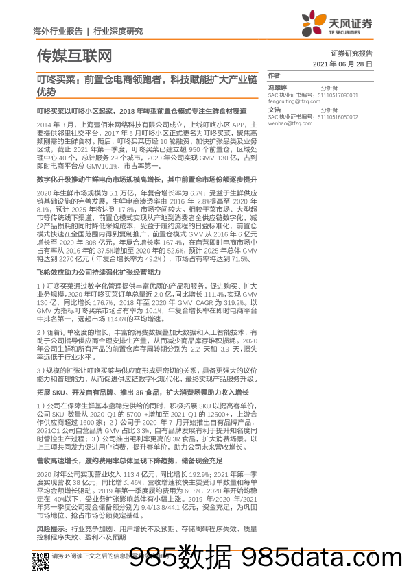 【社区电商】叮咚买菜，前置仓电商领跑者，科技赋能扩大产业链优势-天风证券-20210628