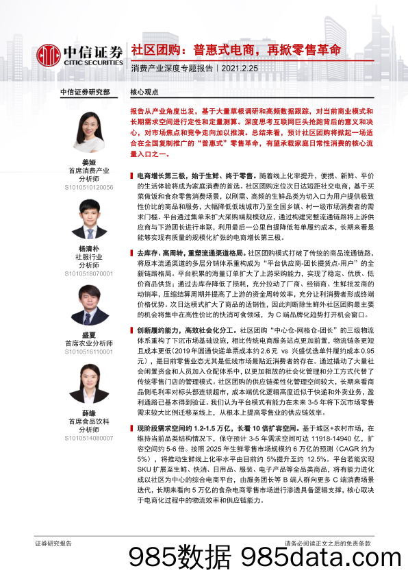 【社区电商】消费行业产业深度专题报告：社区团购，普惠式电商，再掀零售革命-20210225-中信证券