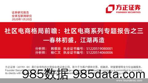 【社区电商】电商行业社区电商格局前瞻：社区电商系列专题报告之三_春林初盛，江湖再造-20210120-方正证券