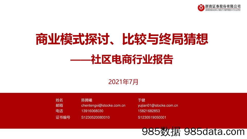 【社区电商】社区电商行业报告：商业模式探讨、比较与终局猜想-浙商证券-20210703