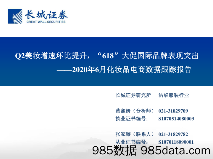 【美妆护肤电商】2020年6月化妆品行业电商数据跟踪报告：Q2美妆增速环比提升，“618”大促国际品牌表现突出-20200713-长城证券