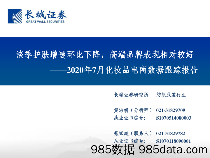 【美妆护肤电商】纺织服装行业2020年7月化妆品电商数据跟踪报告：淡季护肤增速环比下降，高端品牌表现相对较好-20200813-长城证券