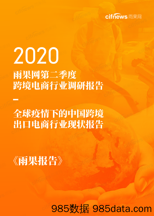 【跨境电商】2020年第二季度跨境电商行业调研报告—全球疫情下的中国跨境出口电商行业现状报告-雨果网-202007