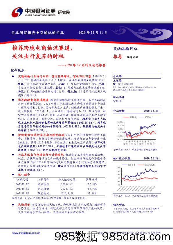 【跨境电商】交通运输行业2020年12月行业动态报告：推荐跨境电商物流赛道，关注出行复苏的时机-20201231-银河证券