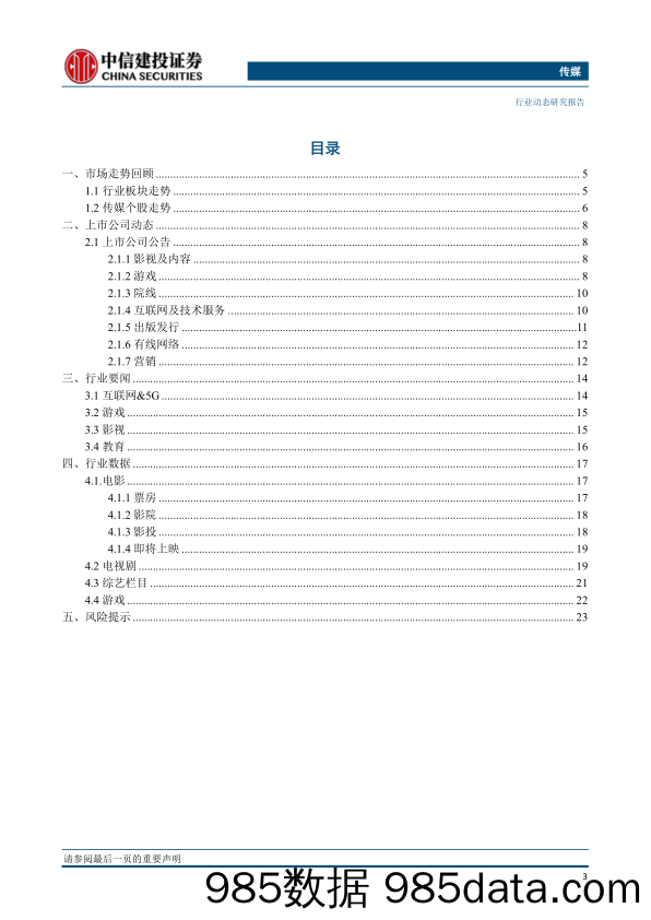 【跨境电商】传媒行业：分众传媒中报表现超预期，把握梯媒行业复苏周期；关注创业板注册制首批传媒及跨境电商公司-20200823-中信建投插图3