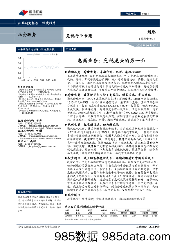 【跨境电商】免税行业专题：电商业务，免税龙头的另一面-20200617-国信证券