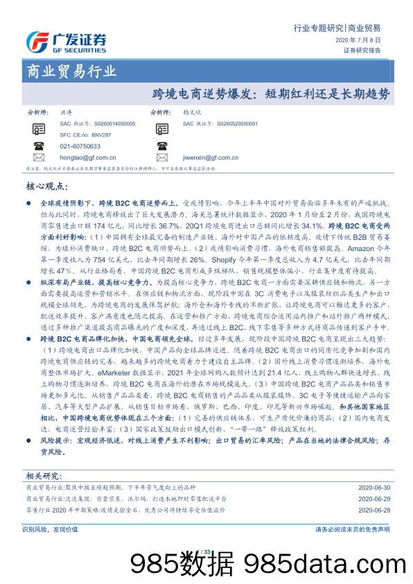 【跨境电商】商业贸易行业跨境电商逆势爆发：短期红利还是长期趋势-20200708-广发证券