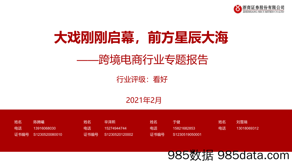 【跨境电商】大戏刚刚启幕，前方星辰大海——跨境电商行业专题报告-浙商证券-202102