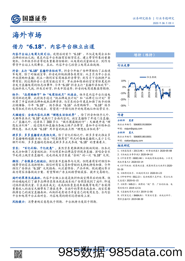 【跨境电商】电商行业海外市场：借力“6.18”，内容平台独立出道-20200609-国盛证券