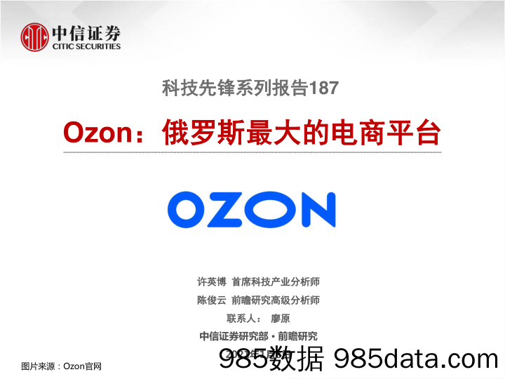 【跨境电商】科技行业先锋系列报告187：Ozon，俄罗斯最大的电商平台-20210108-中信证券