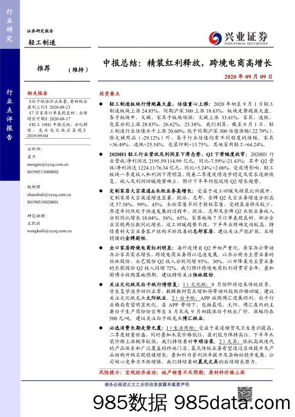 【跨境电商】轻工制造行业中报总结：精装红利释放，跨境电商高增长-20200909-兴业证券