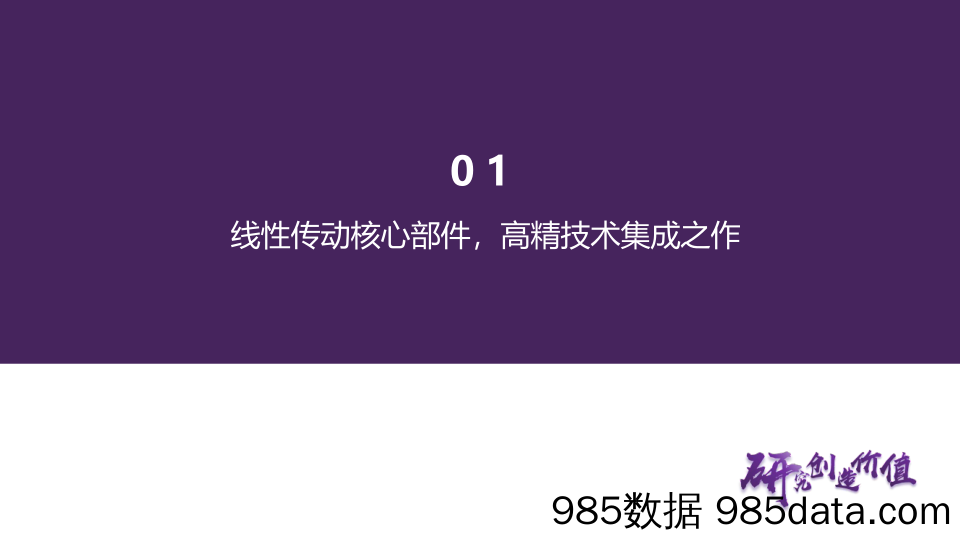 行星滚柱丝杠——高精技术集成之作，人形机器人线性关节-华鑫证券-2024.3.28插图5