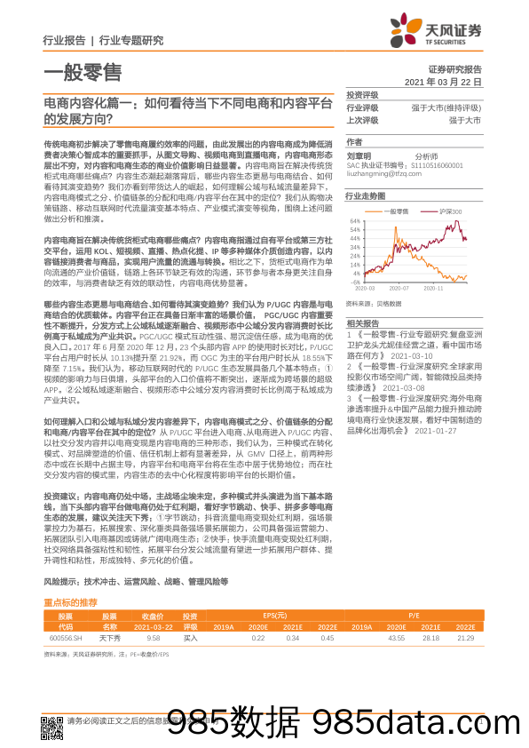 【零售电商】一般零售行业电商内容化篇一：如何看待当下不同电商和内容平台的发展方向？-20210322-天风证券