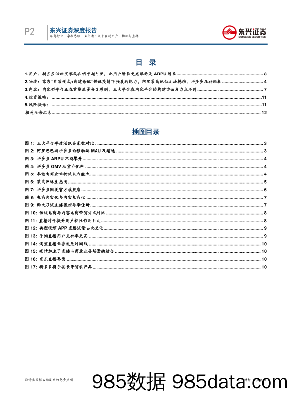 【零售电商】商贸零售电商行业一季报总结：如何看三大平台的用户、物流与直播-东兴证券-200603插图1