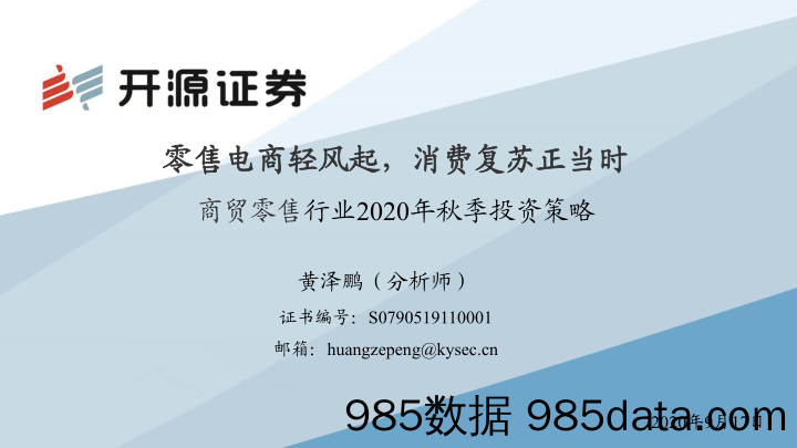 【零售电商】商贸零售行业2020年秋季投资策略：零售电商轻风起，消费复苏正当时-20200917-开源证券