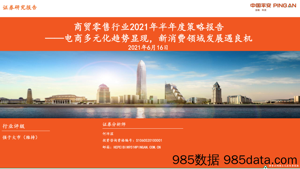 【零售电商】商贸零售行业2021年半年度策略报告：电商多元化趋势显现，新消费领域发展遇良机-20210616-平安证券