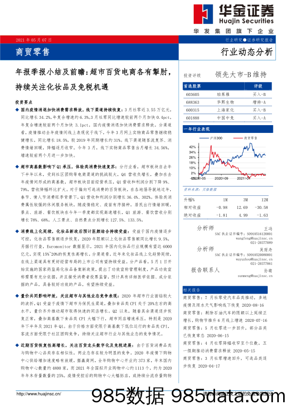 【零售电商】商贸零售行业年报季报小结及前瞻：超市百货电商各有掣肘，持续关注化妆品及免税机遇-20210507-华金证券