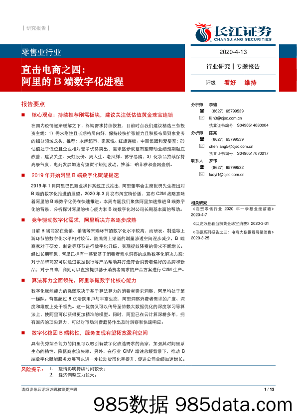 【零售电商】零售业行业直击电商之四：阿里的B端数字化进程-20200413-长江证券