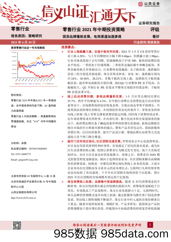 【零售电商】零售行业2021年中期投资策略：国货品牌蓬勃发展，电商渠道加速渗透-20210630-山西证券