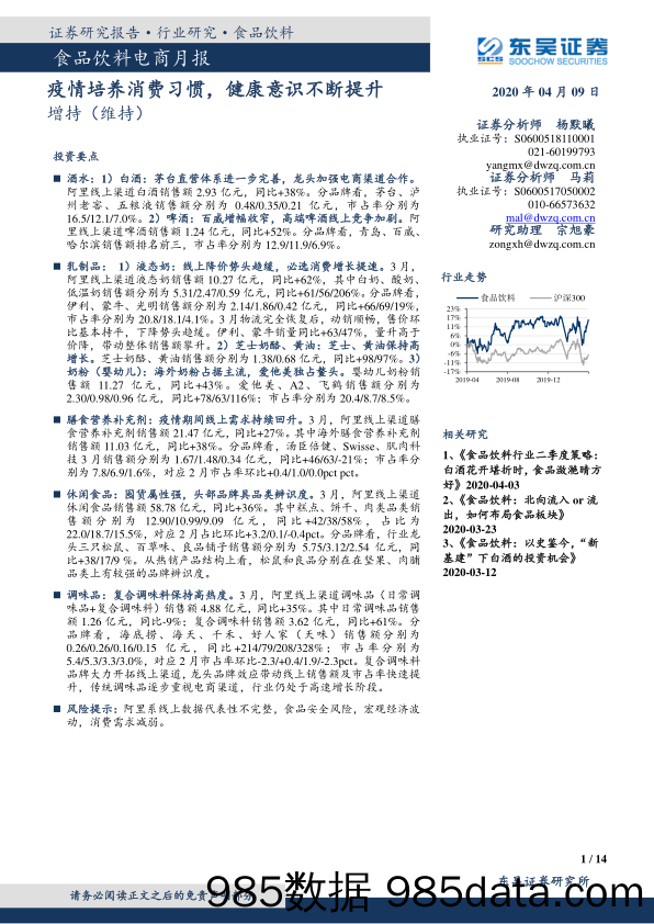 【食品电商】食品饮料行业电商月报：疫情培养消费习惯，健康意识不断提升-20200409-东吴证券