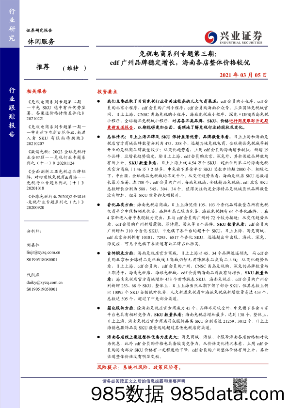 【其他电商】休闲服务行业免税电商系列专题第三期：cdf广州品牌稳定增长，海南各店整体价格较优-20210305-兴业证券