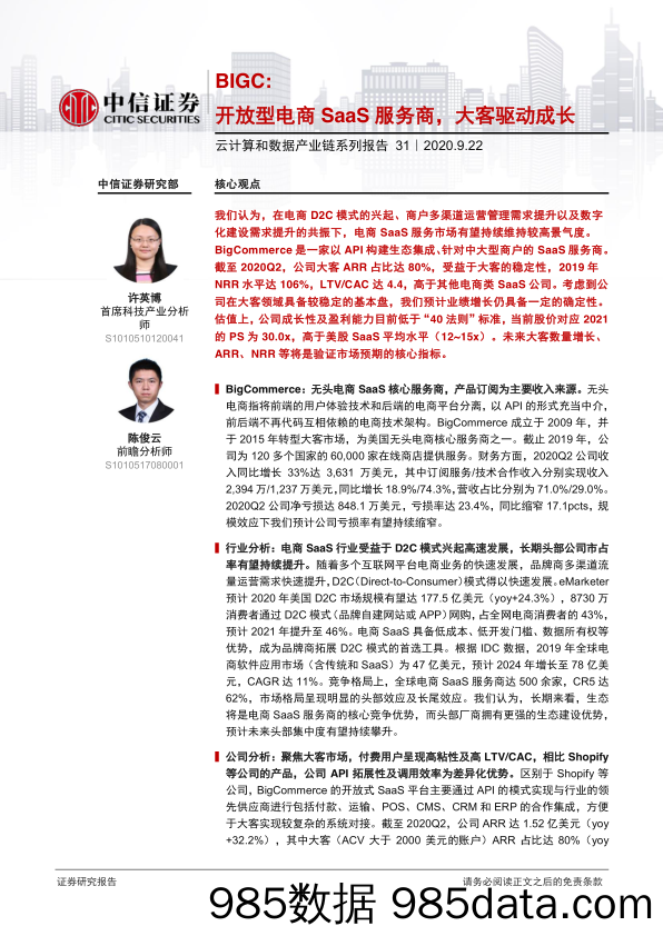 【其他电商】科技行业云计算和数据产业链系列报告31：BIGC，开放型电商SaaS服务商，大客驱动成长-20200922-中信证券