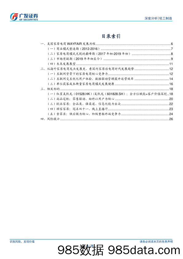 【其他电商】轻工制造行业家居新渠道专题：美国家具电商Wayfair给国内泛家居的启示-20200325-广发证券插图2