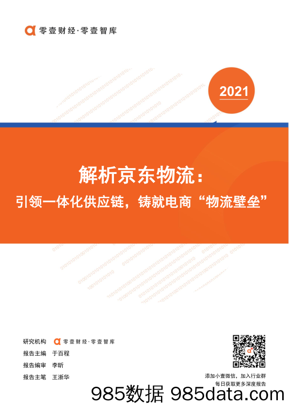 【其他电商】零壹智库-解析京东物流：引领一体化供应链，铸就电商“物流壁垒”-2021.5