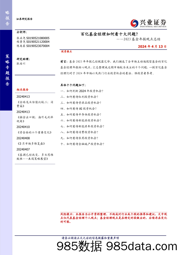 2023基金年报观点总结：百亿基金经理如何看十大问题？-240413-兴业证券插图