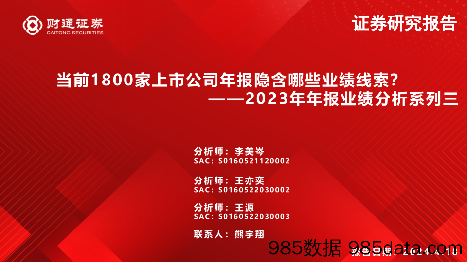 2023年年报业绩分析系列三：当前1800家上市公司年报隐含哪些业绩线索？-财通证券-240418