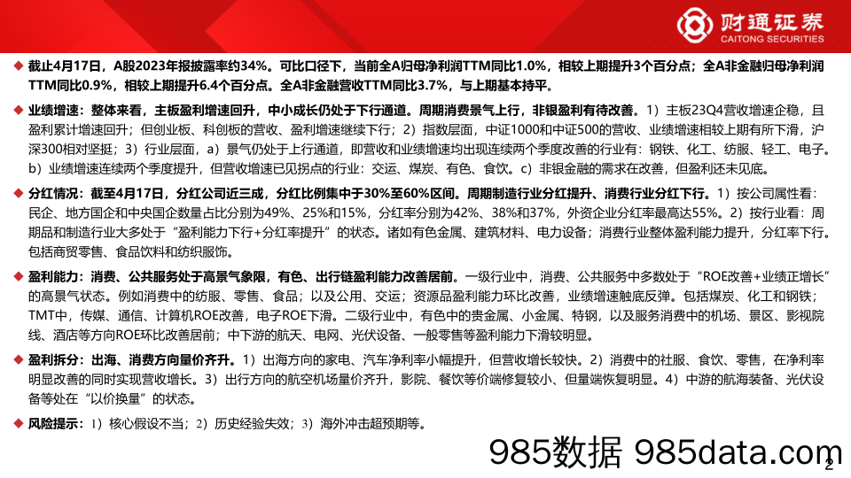 2023年年报业绩分析系列三：当前1800家上市公司年报隐含哪些业绩线索？-财通证券-240418插图1