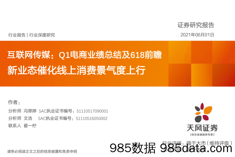 【双11  618电商】Q1电商业绩总结及618前瞻新业态催化线上消费景气度上行-天风证券-202106