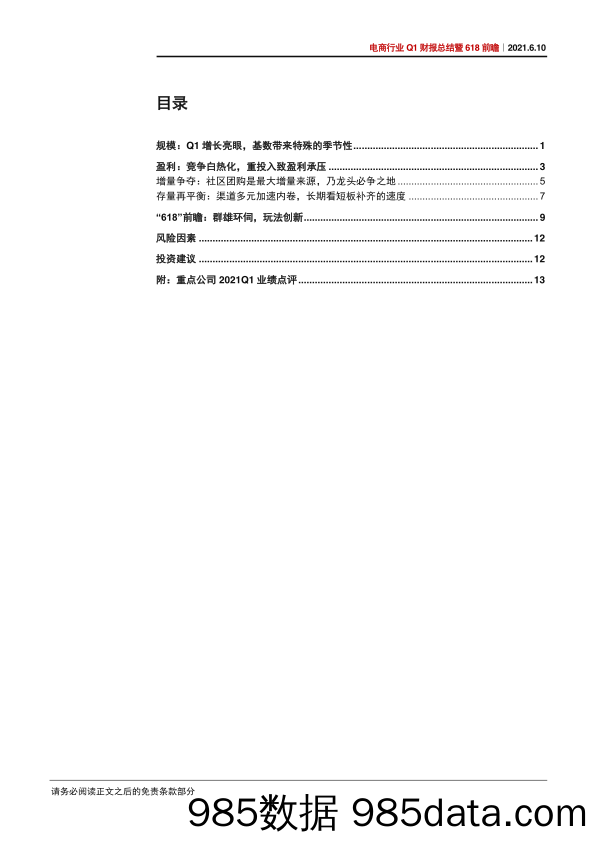 【双11  618电商】电商行业21Q1财报总结暨“618”前瞻：增长延续，盈利承压-20210610-中信证券插图2