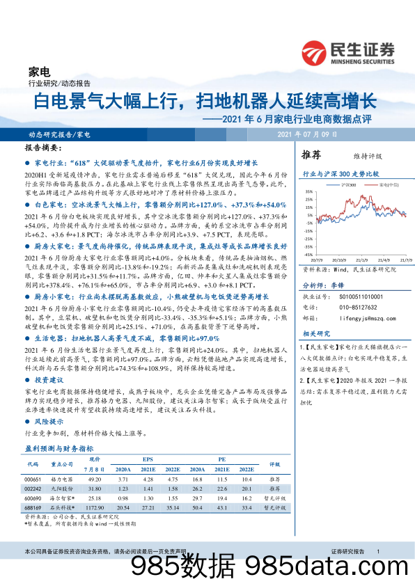 【家电电商】2021年6月家电行业电商数据点评：白电景气大幅上行，扫地机器人延续高增长-20210709-民生证券