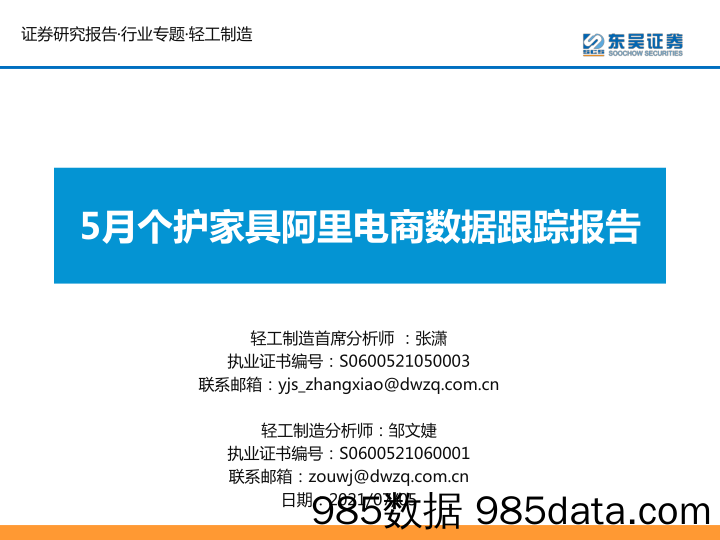 【家电电商】轻工制造行业专题报告：5月个护家具阿里电商数据跟踪报告-20210705-东吴证券