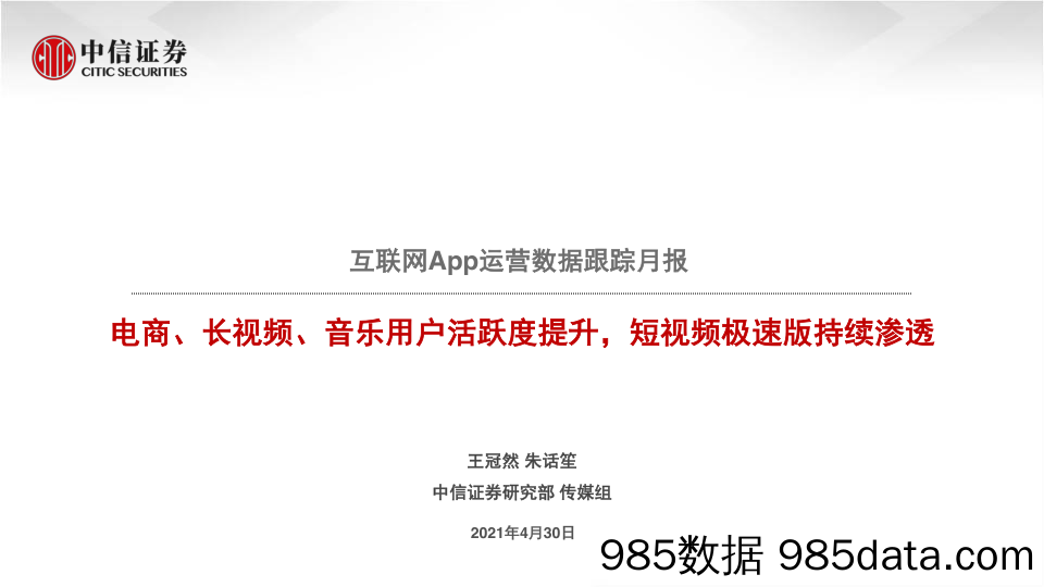 【电商行业】互联网行业App运营数据跟踪月报：电商、长视频、音乐用户活跃度提升，短视频极速版持续渗透-20210430-中信证券插图