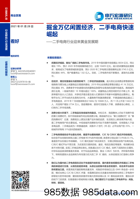 【电商行业】商业贸易行业二手电商行业迎来黄金发展期：掘金万亿闲置经济，二手电商快速崛起-20210128-申万宏源